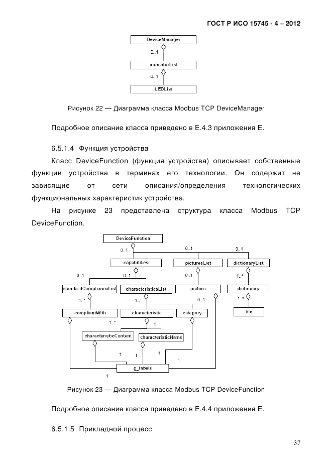 ГОСТ Р ИСО 15745-4-2012, страница 41