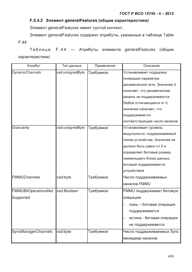 ГОСТ Р ИСО 15745-4-2012, страница 413