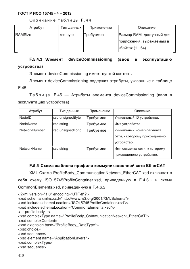 ГОСТ Р ИСО 15745-4-2012, страница 414