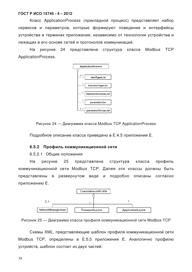 ГОСТ Р ИСО 15745-4-2012, страница 42