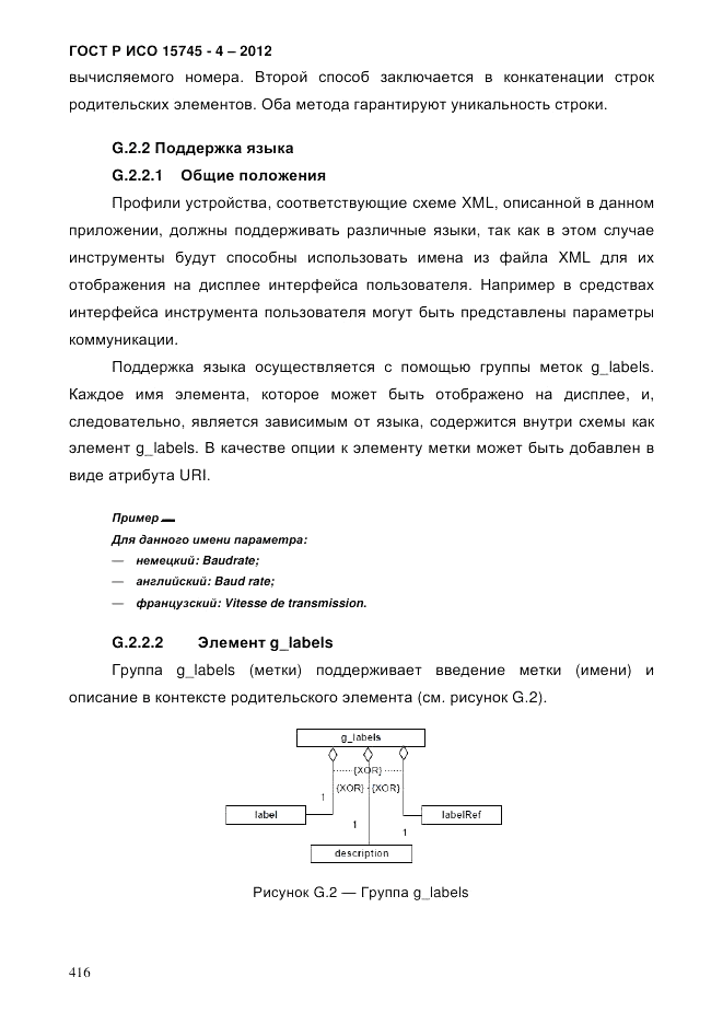 ГОСТ Р ИСО 15745-4-2012, страница 420