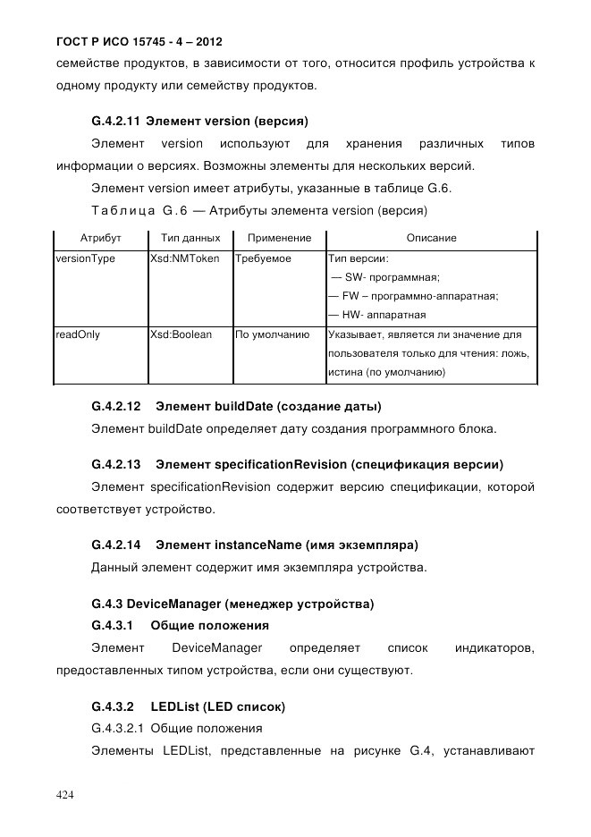 ГОСТ Р ИСО 15745-4-2012, страница 428