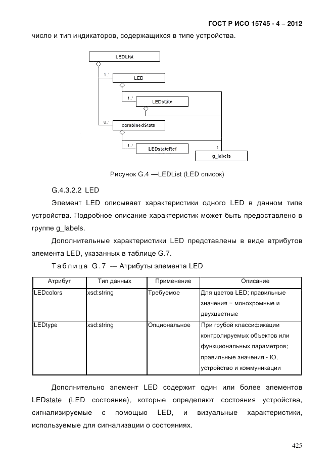 ГОСТ Р ИСО 15745-4-2012, страница 429