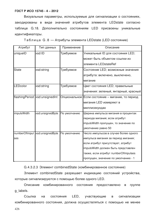 ГОСТ Р ИСО 15745-4-2012, страница 430