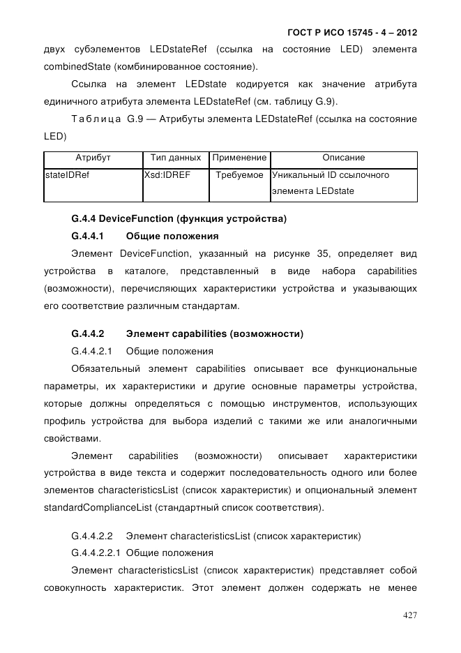 ГОСТ Р ИСО 15745-4-2012, страница 431