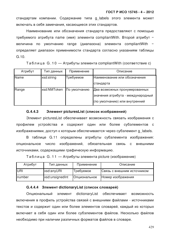 ГОСТ Р ИСО 15745-4-2012, страница 433