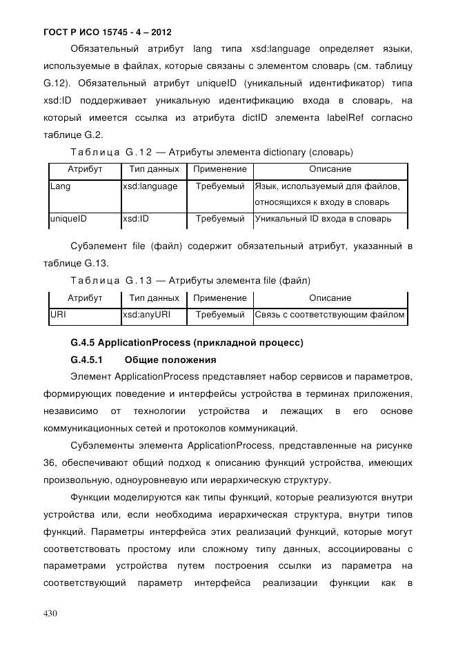 ГОСТ Р ИСО 15745-4-2012, страница 434