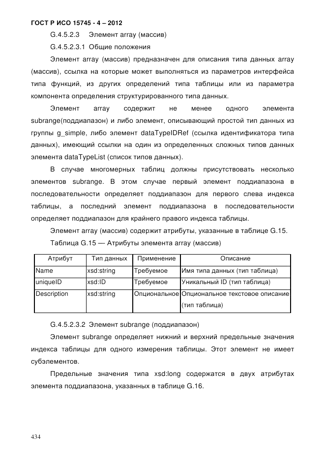 ГОСТ Р ИСО 15745-4-2012, страница 438