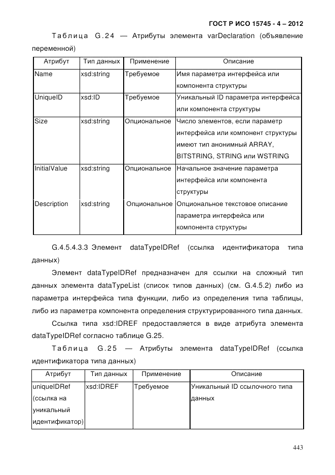 ГОСТ Р ИСО 15745-4-2012, страница 447