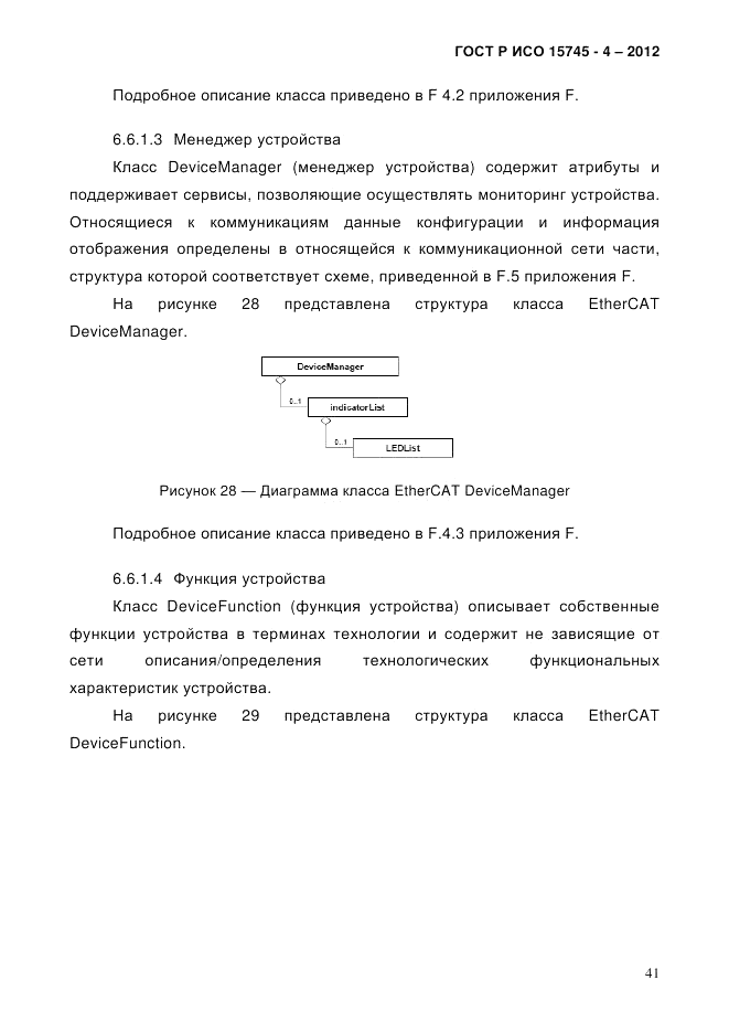 ГОСТ Р ИСО 15745-4-2012, страница 45