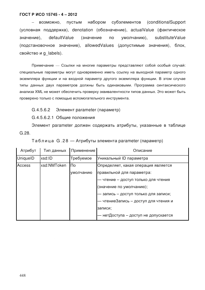 ГОСТ Р ИСО 15745-4-2012, страница 452