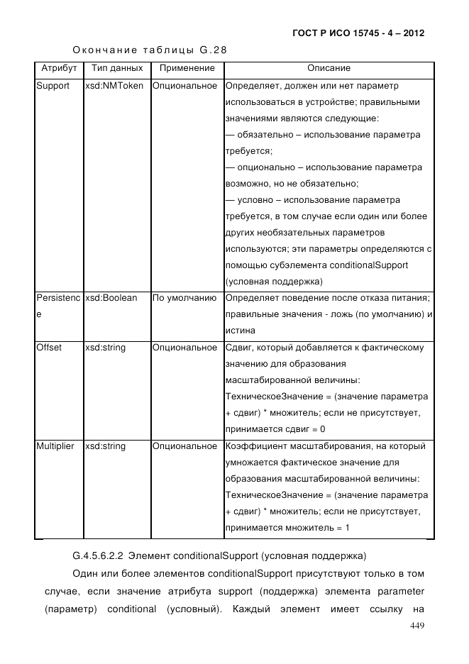 ГОСТ Р ИСО 15745-4-2012, страница 453