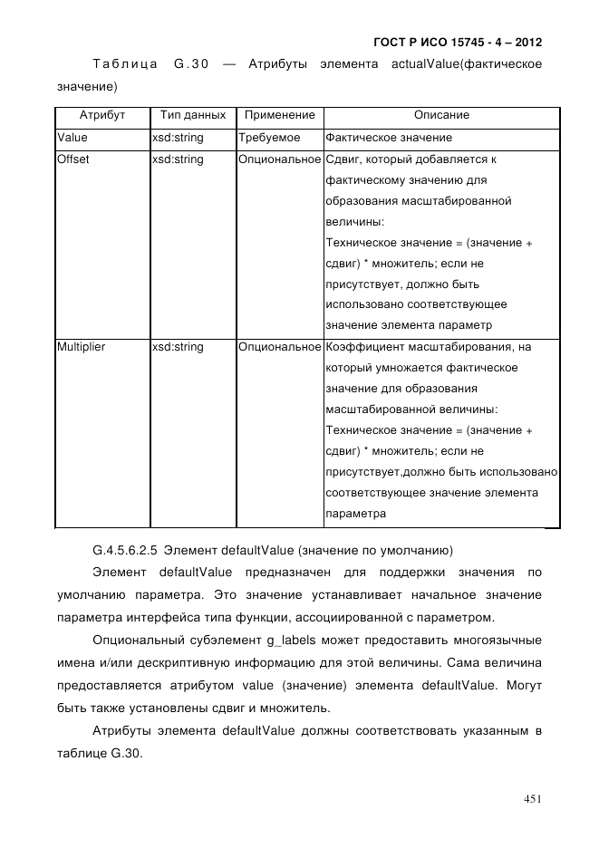 ГОСТ Р ИСО 15745-4-2012, страница 455