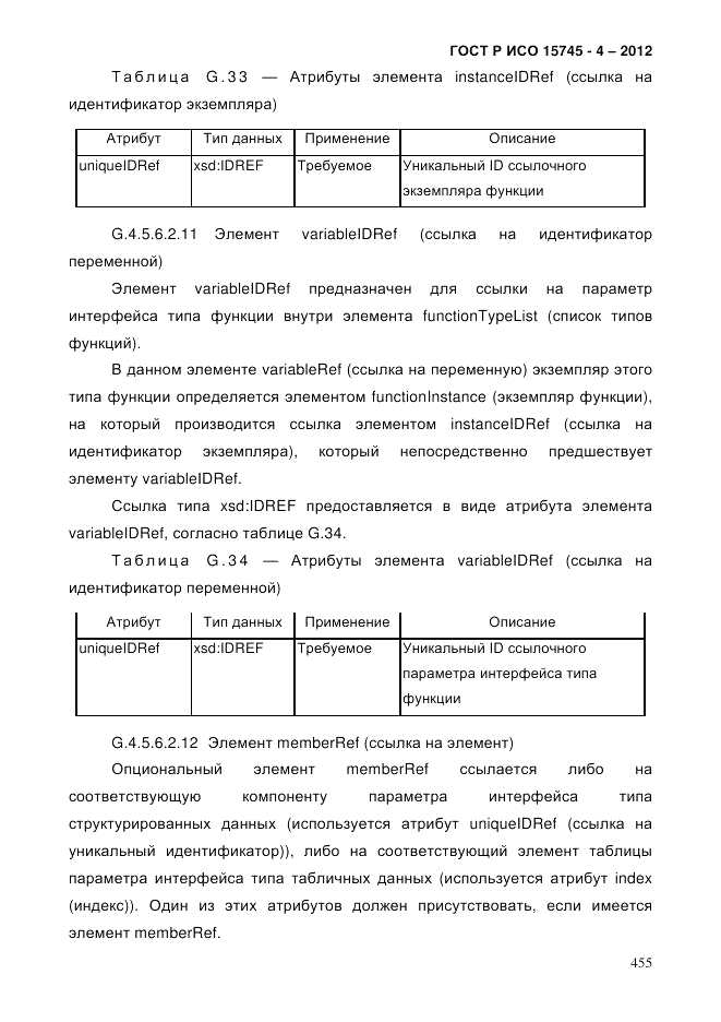 ГОСТ Р ИСО 15745-4-2012, страница 459