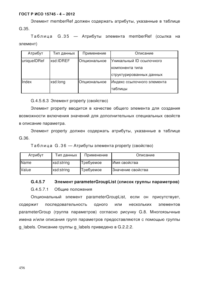 ГОСТ Р ИСО 15745-4-2012, страница 460