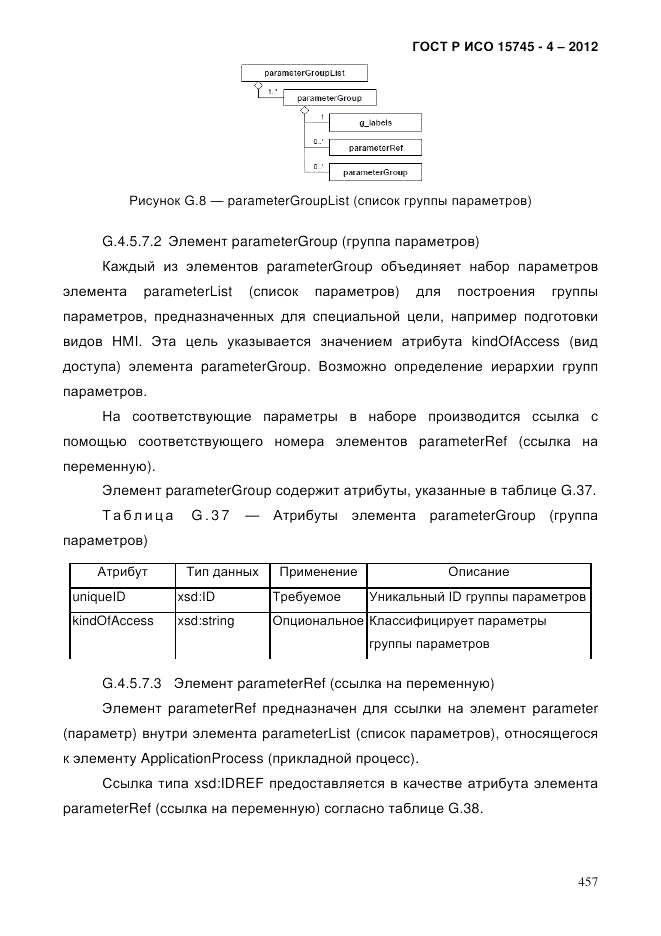 ГОСТ Р ИСО 15745-4-2012, страница 461