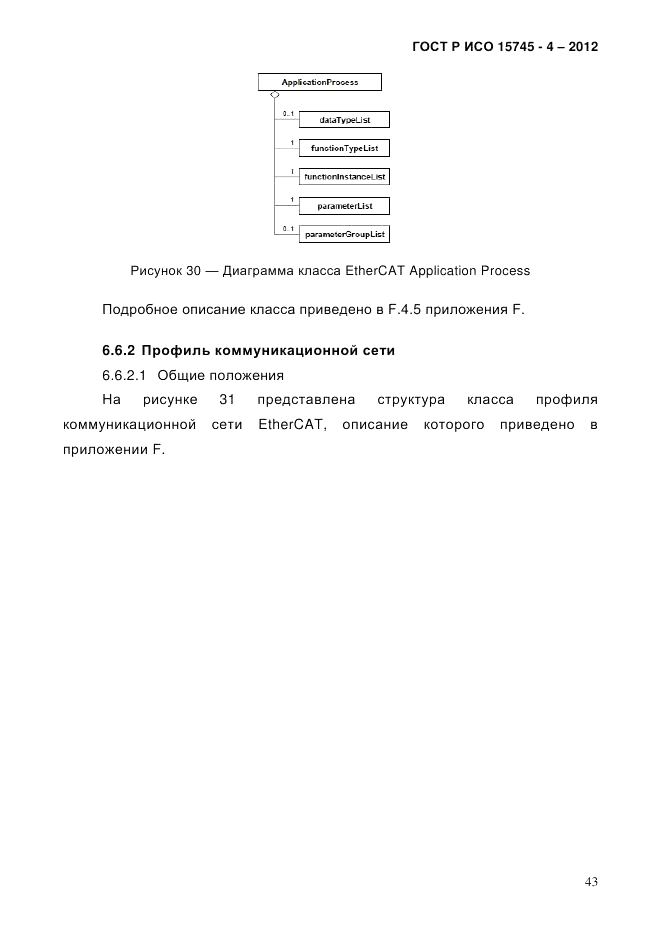 ГОСТ Р ИСО 15745-4-2012, страница 47