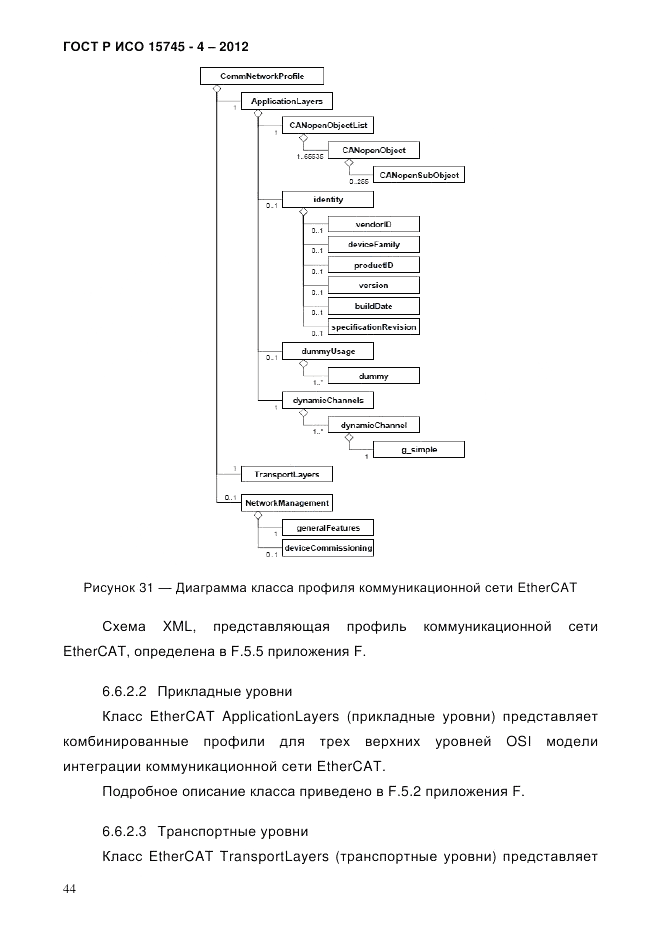 ГОСТ Р ИСО 15745-4-2012, страница 48