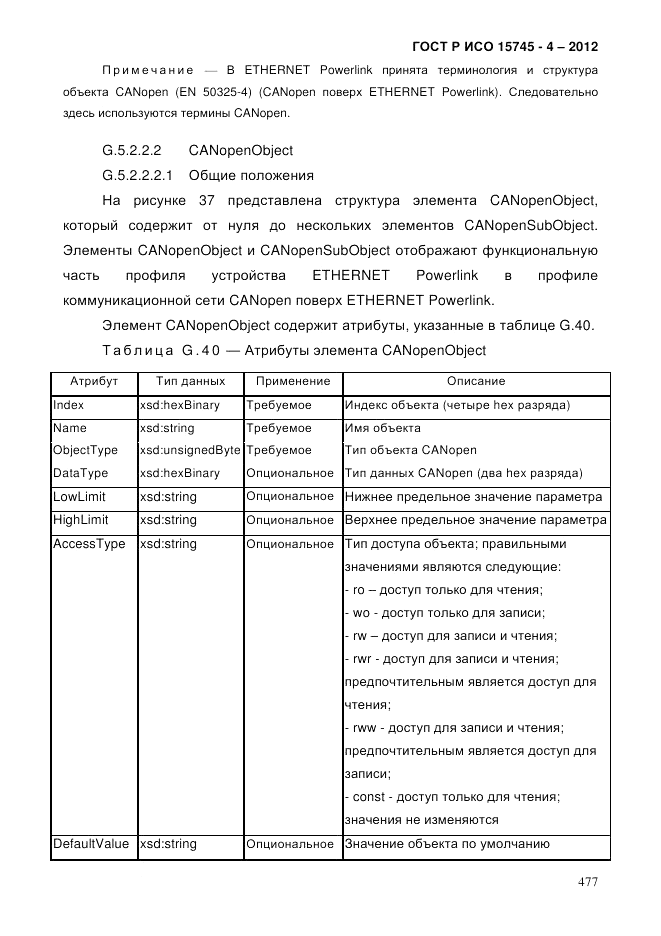 ГОСТ Р ИСО 15745-4-2012, страница 481