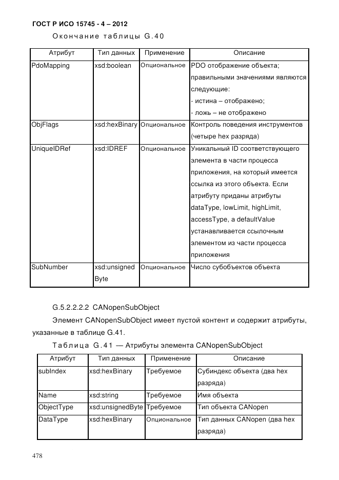 ГОСТ Р ИСО 15745-4-2012, страница 482