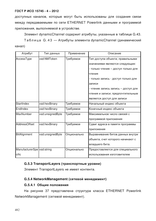 ГОСТ Р ИСО 15745-4-2012, страница 486