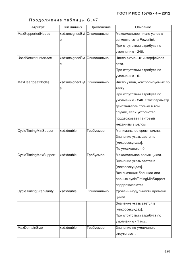 ГОСТ Р ИСО 15745-4-2012, страница 493