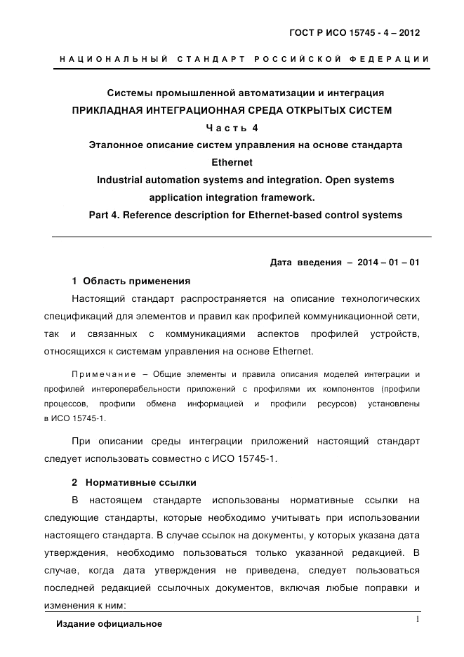 ГОСТ Р ИСО 15745-4-2012, страница 5