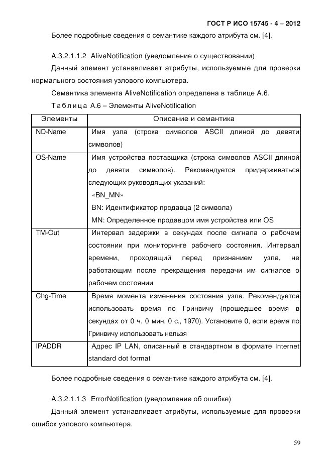 ГОСТ Р ИСО 15745-4-2012, страница 63