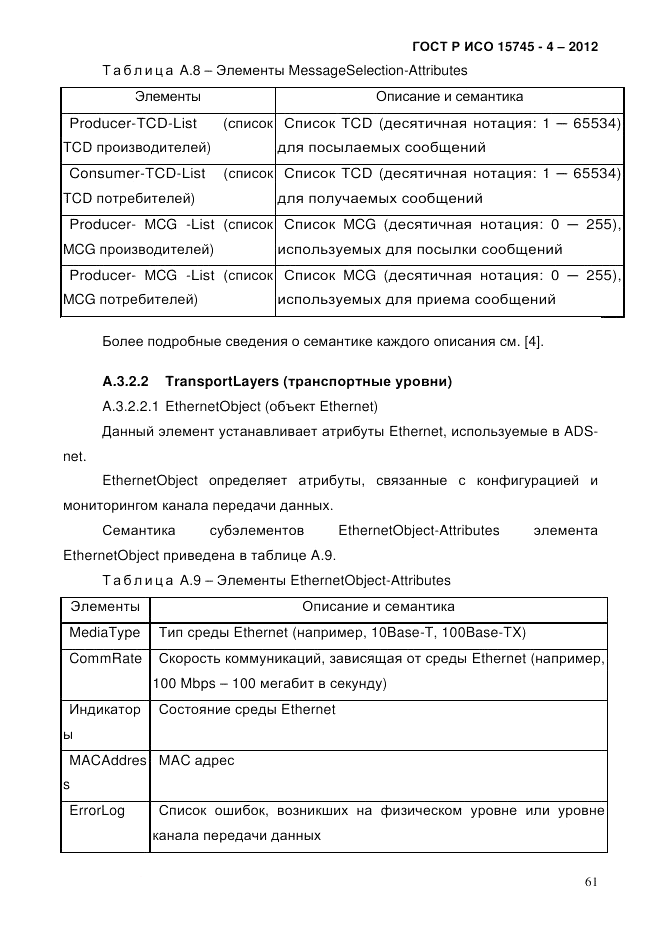 ГОСТ Р ИСО 15745-4-2012, страница 65