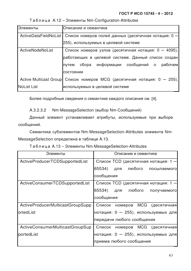 ГОСТ Р ИСО 15745-4-2012, страница 67