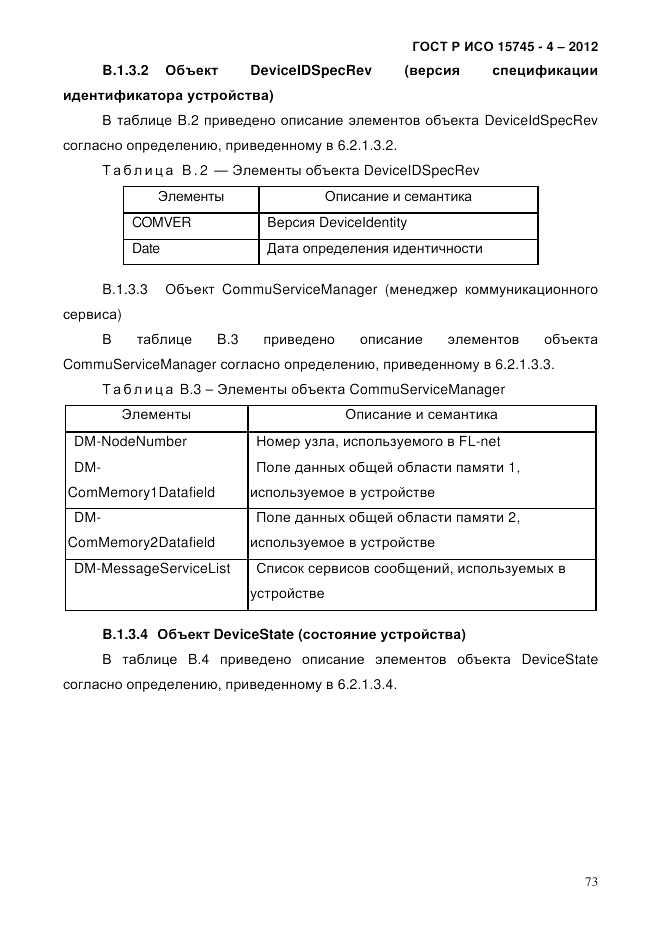 ГОСТ Р ИСО 15745-4-2012, страница 77