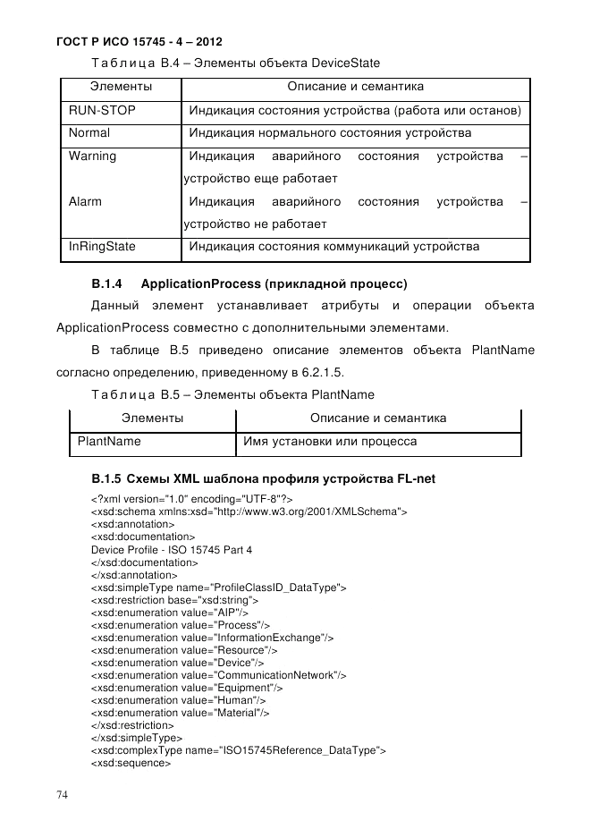 ГОСТ Р ИСО 15745-4-2012, страница 78