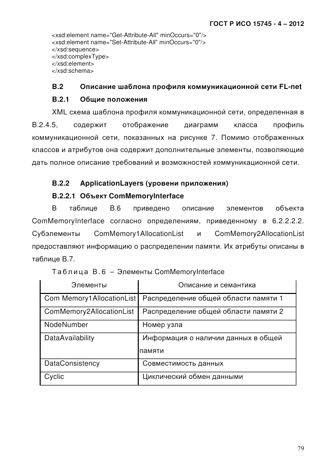 ГОСТ Р ИСО 15745-4-2012, страница 83