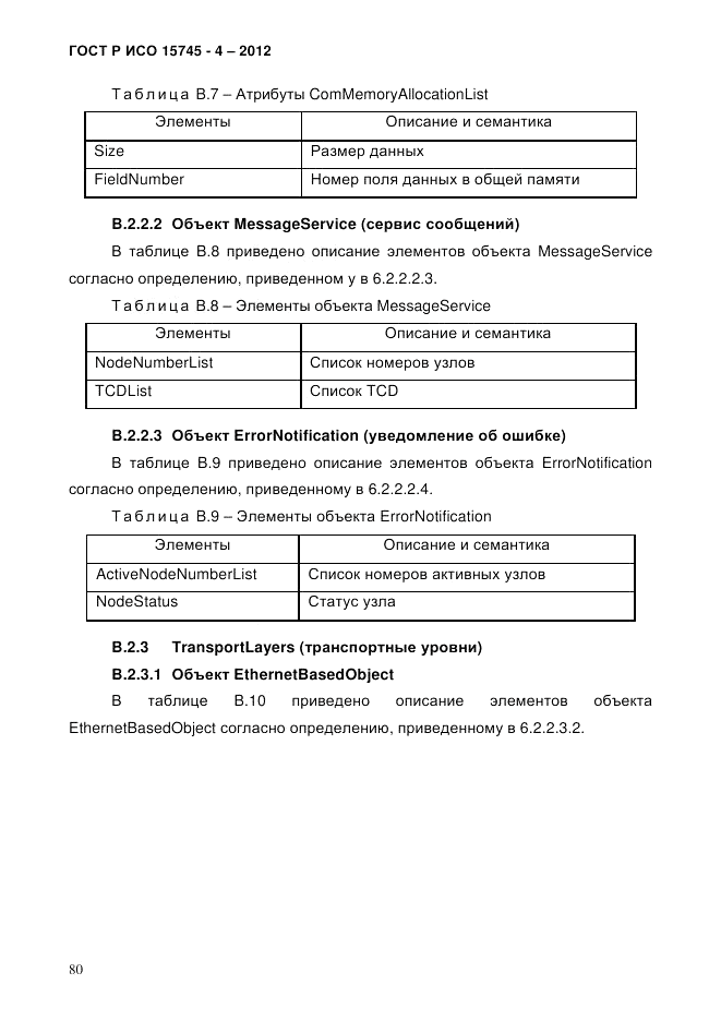 ГОСТ Р ИСО 15745-4-2012, страница 84