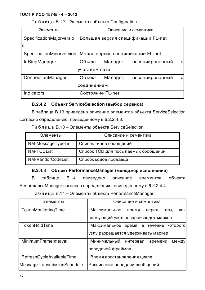 ГОСТ Р ИСО 15745-4-2012, страница 86