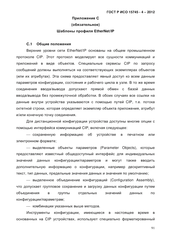 ГОСТ Р ИСО 15745-4-2012, страница 95