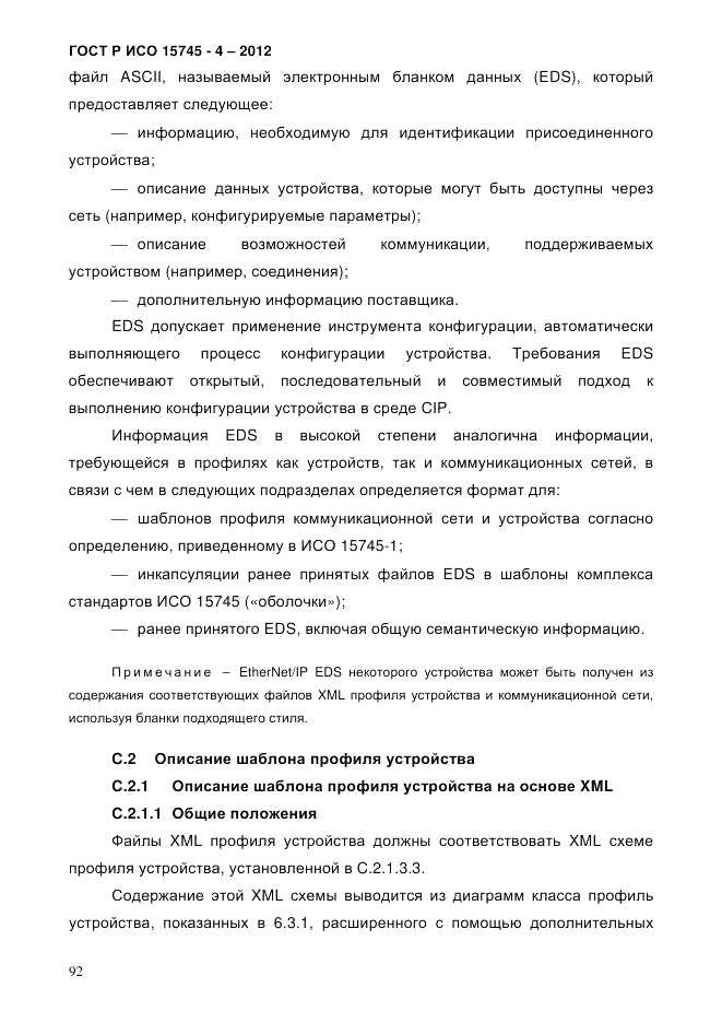 ГОСТ Р ИСО 15745-4-2012, страница 96