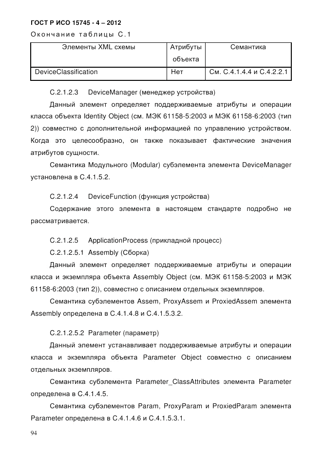 ГОСТ Р ИСО 15745-4-2012, страница 98