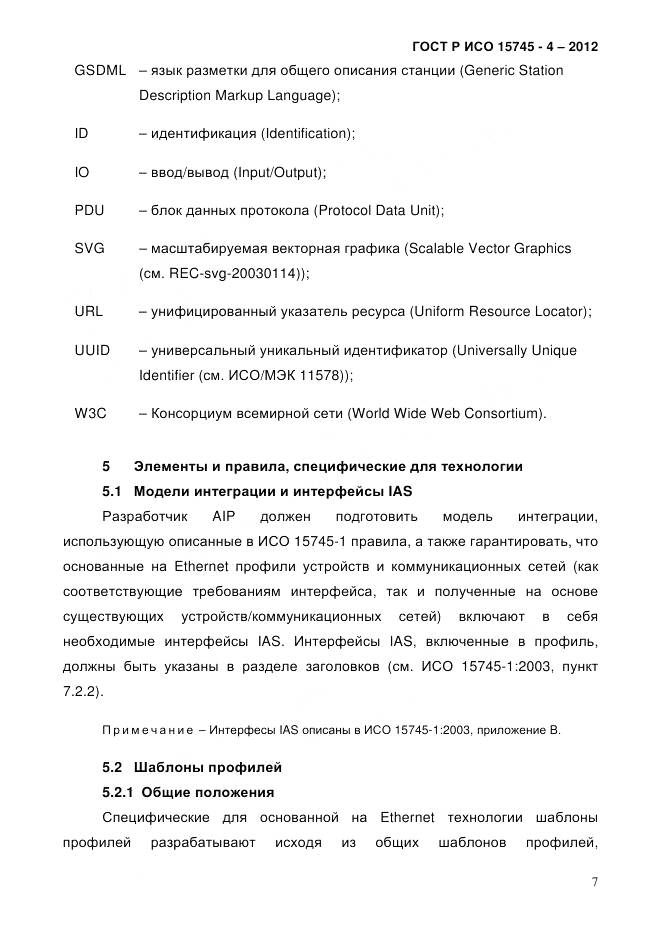 ГОСТ Р ИСО 15745-4-2012, страница 11