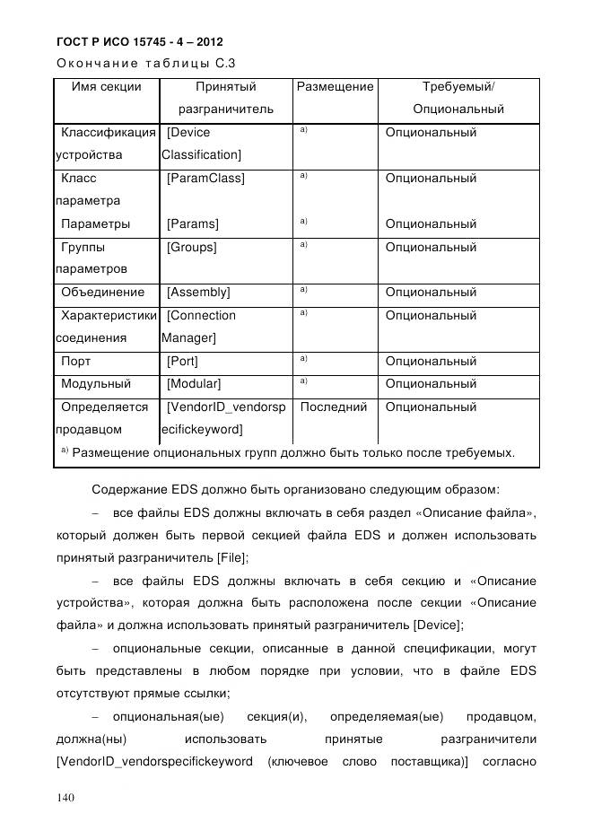 ГОСТ Р ИСО 15745-4-2012, страница 144