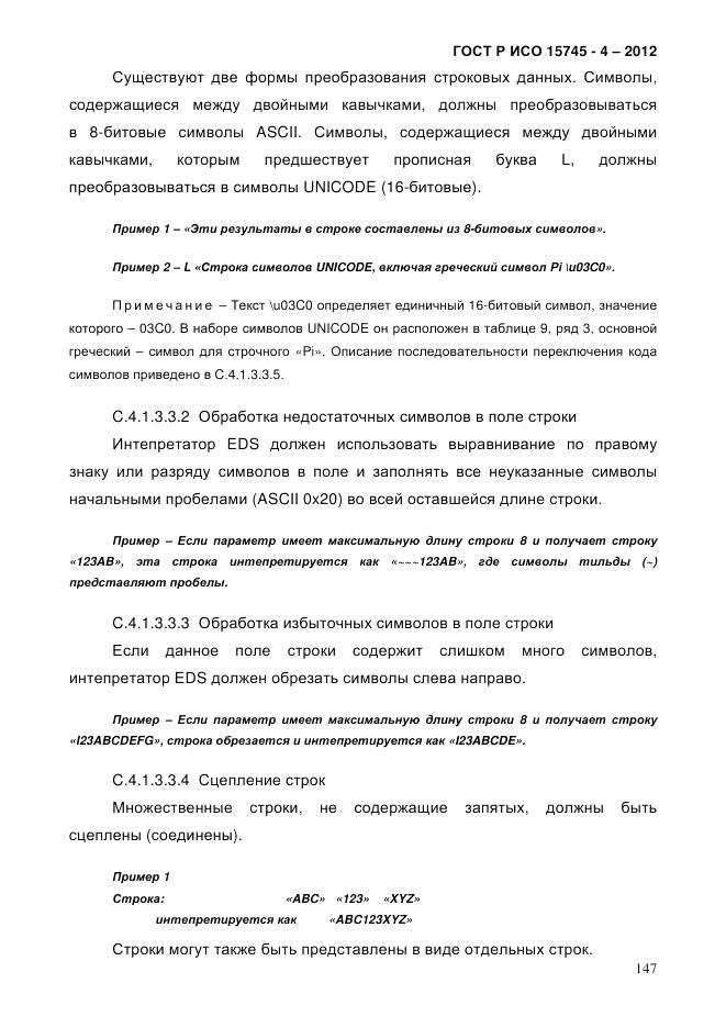 ГОСТ Р ИСО 15745-4-2012, страница 151