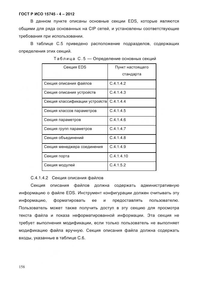 ГОСТ Р ИСО 15745-4-2012, страница 162