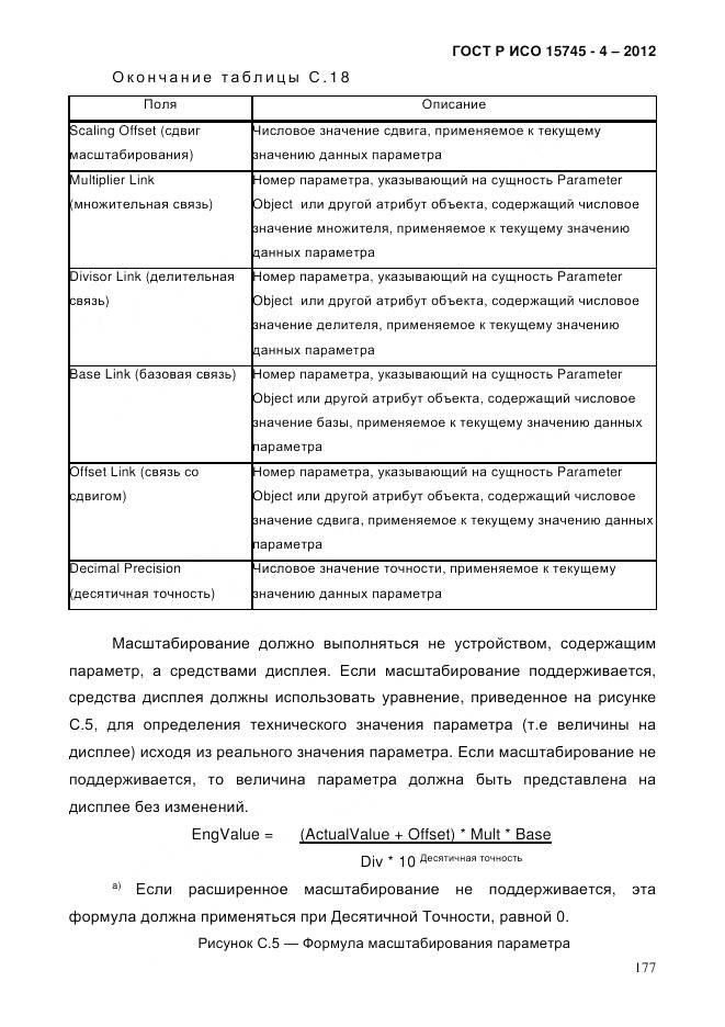 ГОСТ Р ИСО 15745-4-2012, страница 181