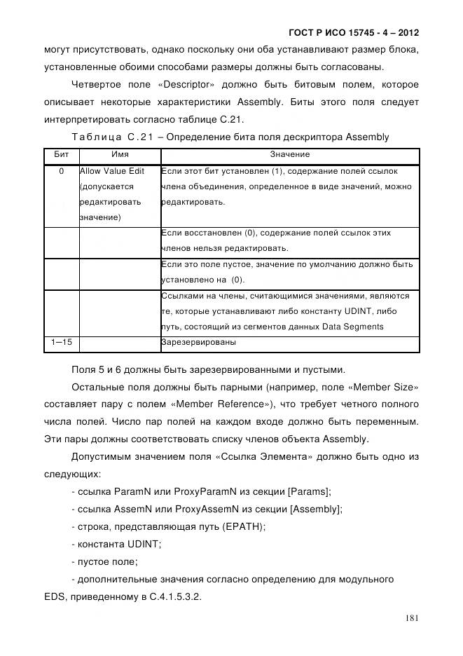 ГОСТ Р ИСО 15745-4-2012, страница 185
