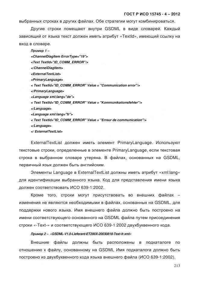 ГОСТ Р ИСО 15745-4-2012, страница 217