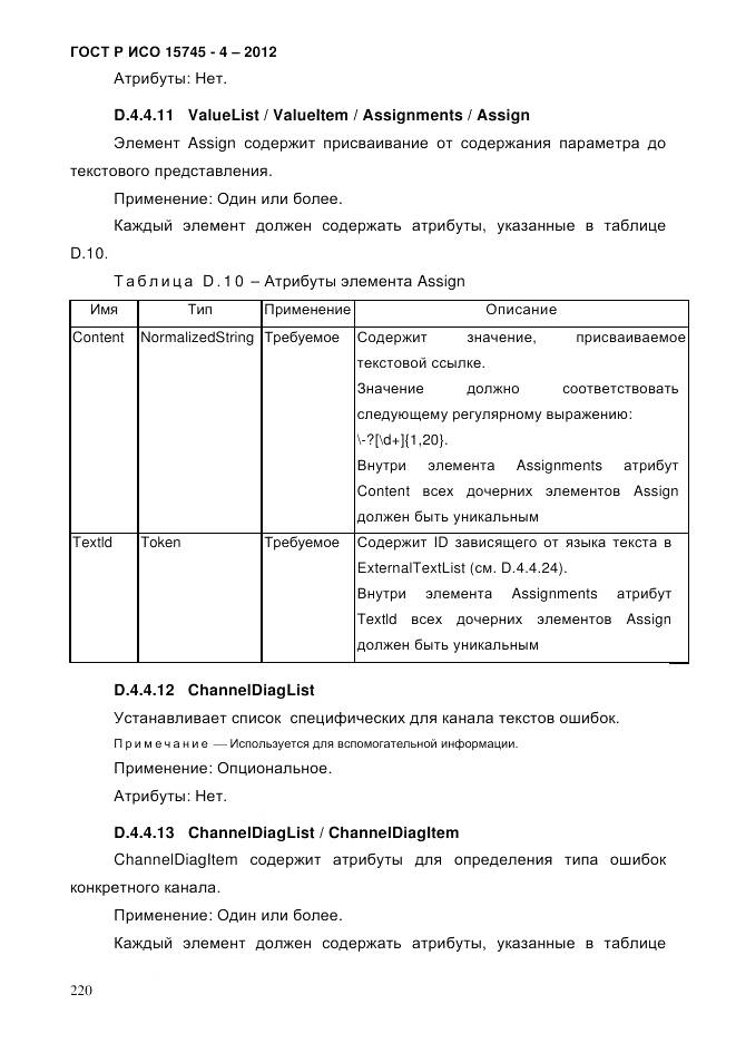 ГОСТ Р ИСО 15745-4-2012, страница 224