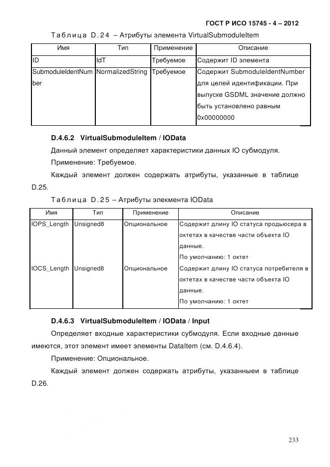 ГОСТ Р ИСО 15745-4-2012, страница 237