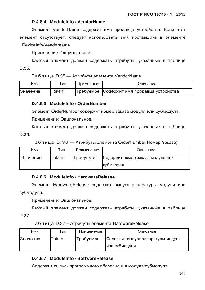 ГОСТ Р ИСО 15745-4-2012, страница 249