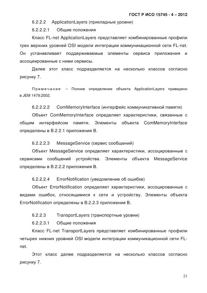 ГОСТ Р ИСО 15745-4-2012, страница 25