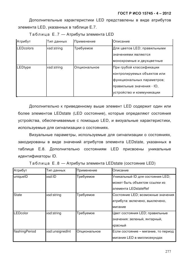 ГОСТ Р ИСО 15745-4-2012, страница 281